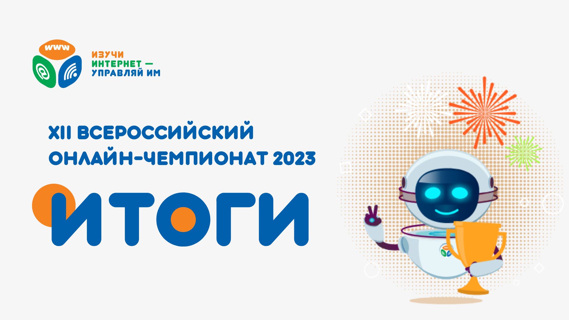 Итоги Чемпионата «Изучи интернет 2023»