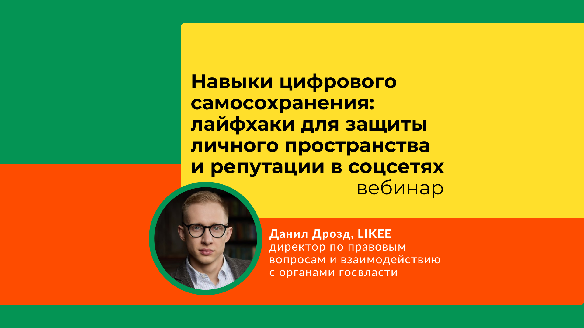 Неделя Безопасного Рунета: секреты защиты личного пространства в соцсетях