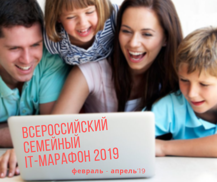 Участвуйте в Семейном IT-марафоне