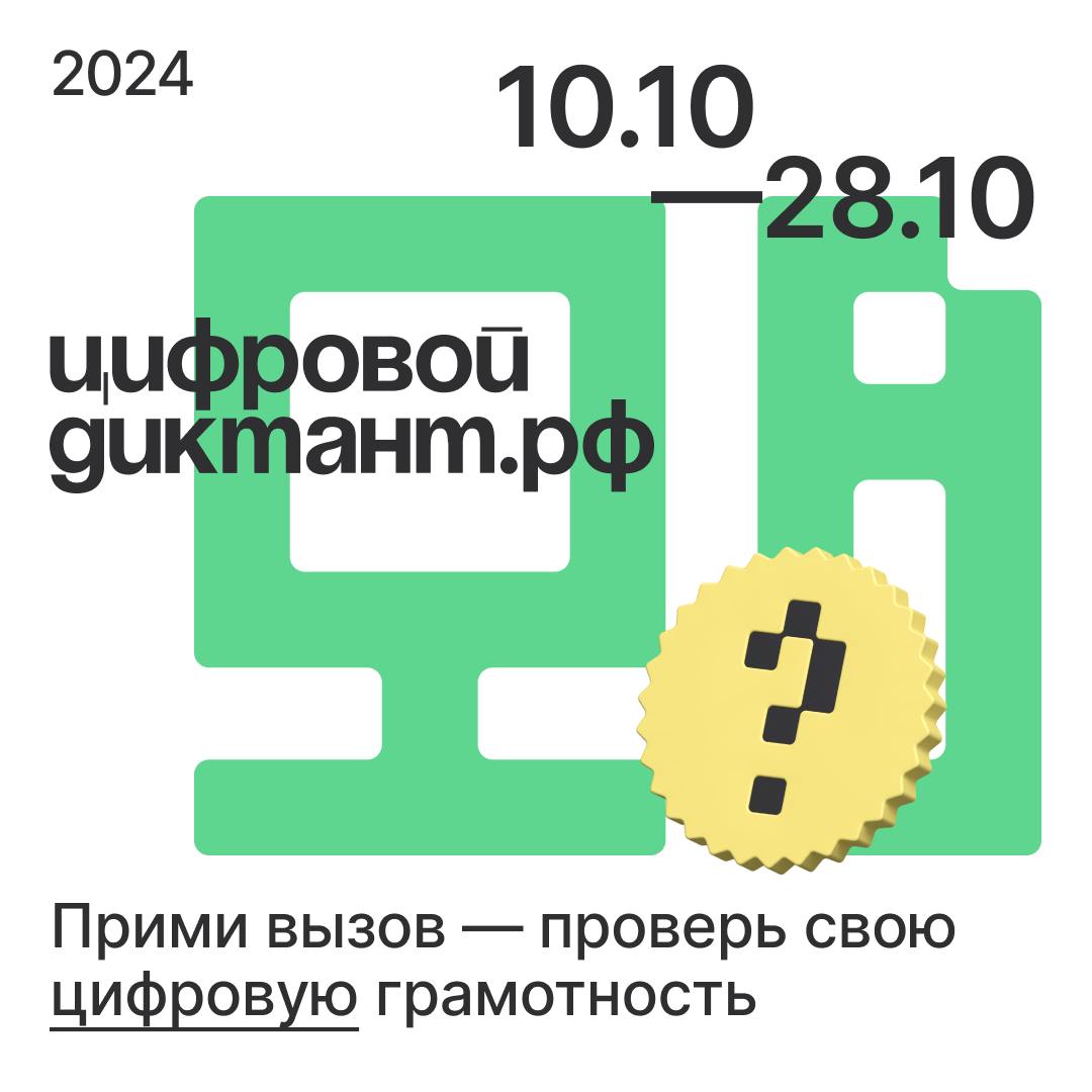 В октябре пройдет Цифровой диктант