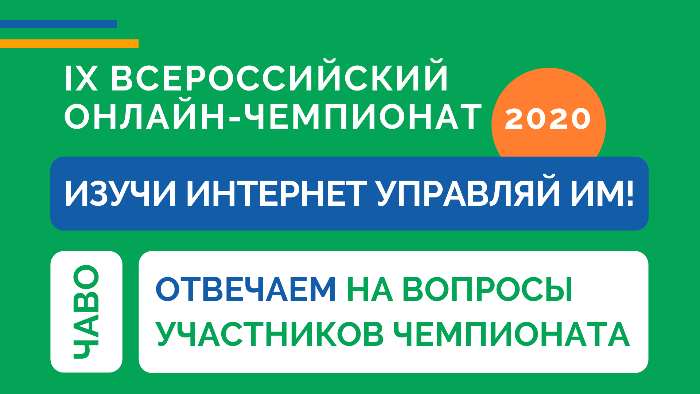 Чемпионат ’20: подготовка и ЧаВо