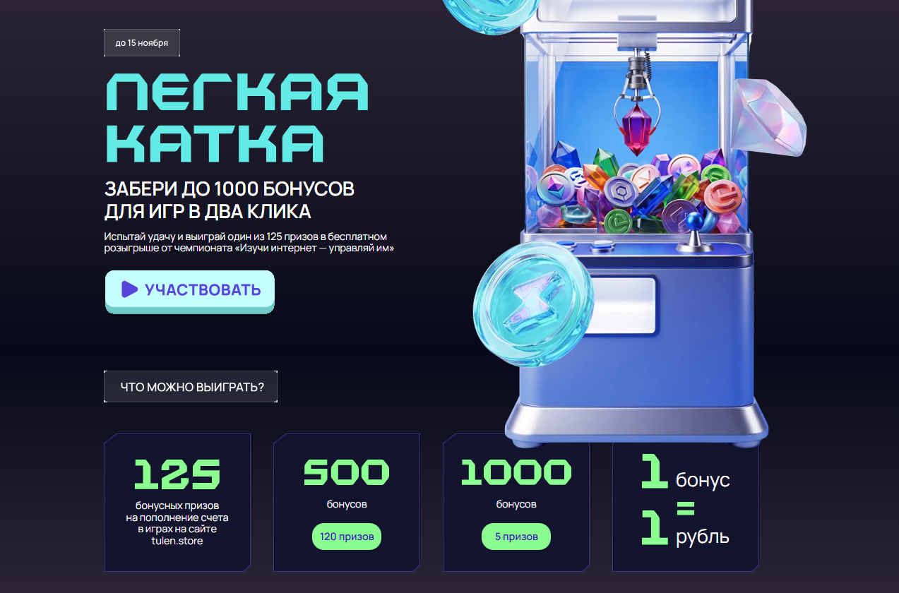 125 призов и до 1000 бонусов в онлайн-играх