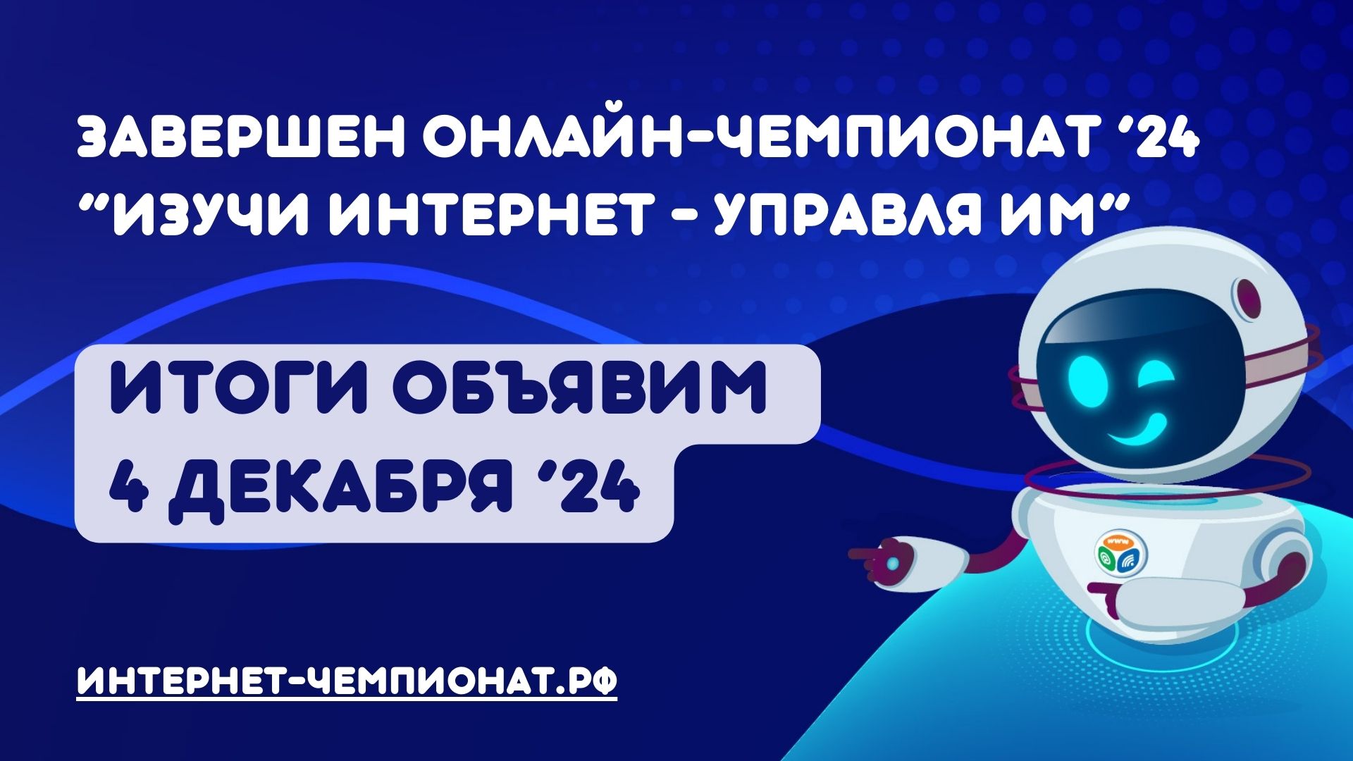 Завершен онлайн-чемпионат «Изучи интернет – управляй им» 2024