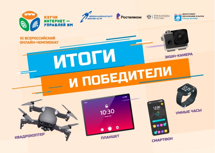 Координационный центр подвел итоги XI Всероссийского онлайн-чемпионата «Изучи интернет — управляй им!»