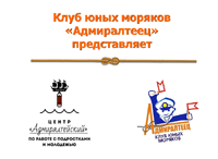 Клуб юных моряков «Адмиралтеец»
