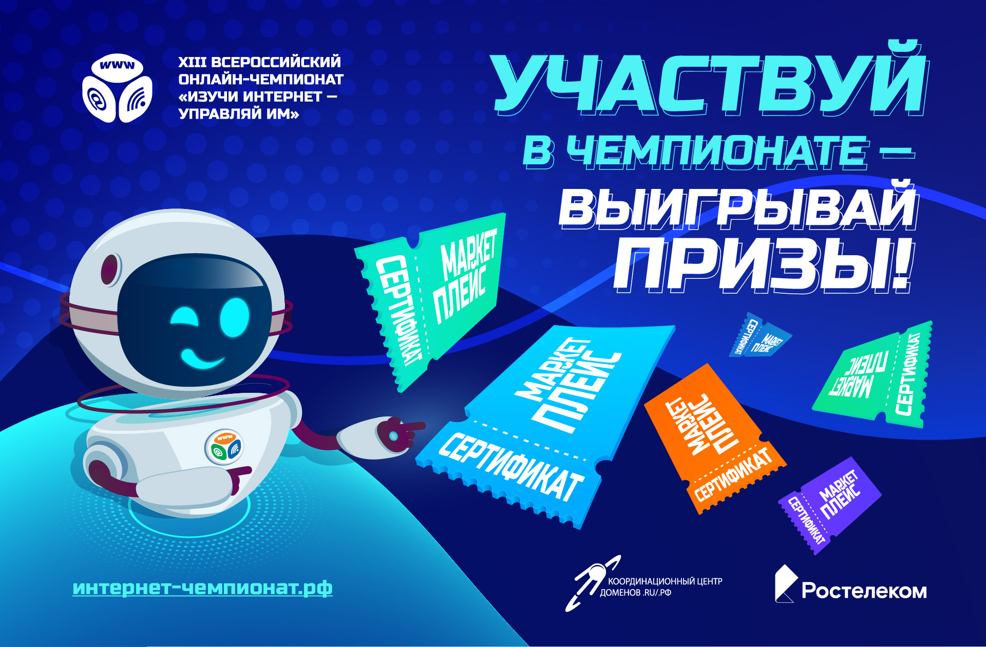 Стартовал онлайн-чемпионат «Изучи интернет» 2024